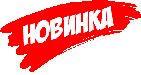 Новинка